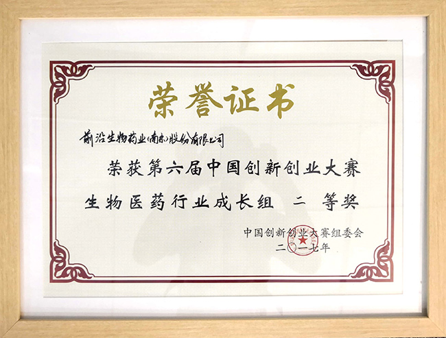 第六屆中國創(chuàng  )新創(chuàng  )業(yè)大賽生物醫藥成長(cháng)組二等獎.JPG
