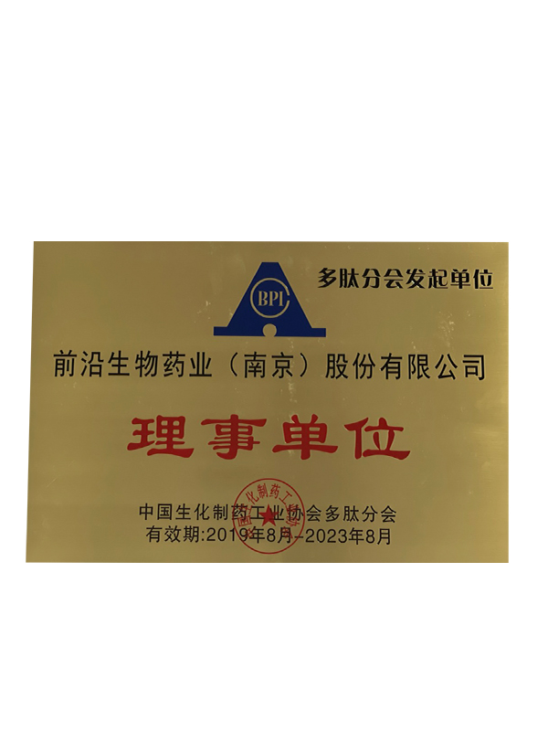 2019-中國藥協(xié)多肽分會(huì )理事單位-1.jpg