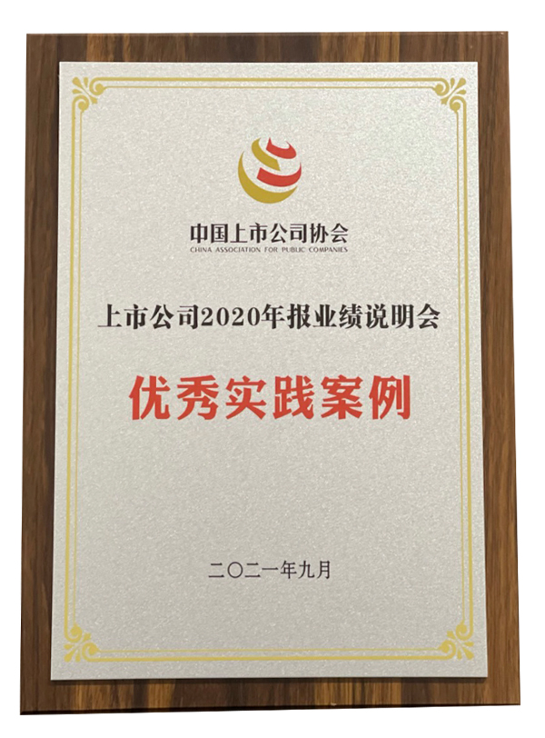 2020-上市公司2020年報業(yè)績(jì)說(shuō)明會(huì )優(yōu)秀實(shí)踐案例-1.jpg
