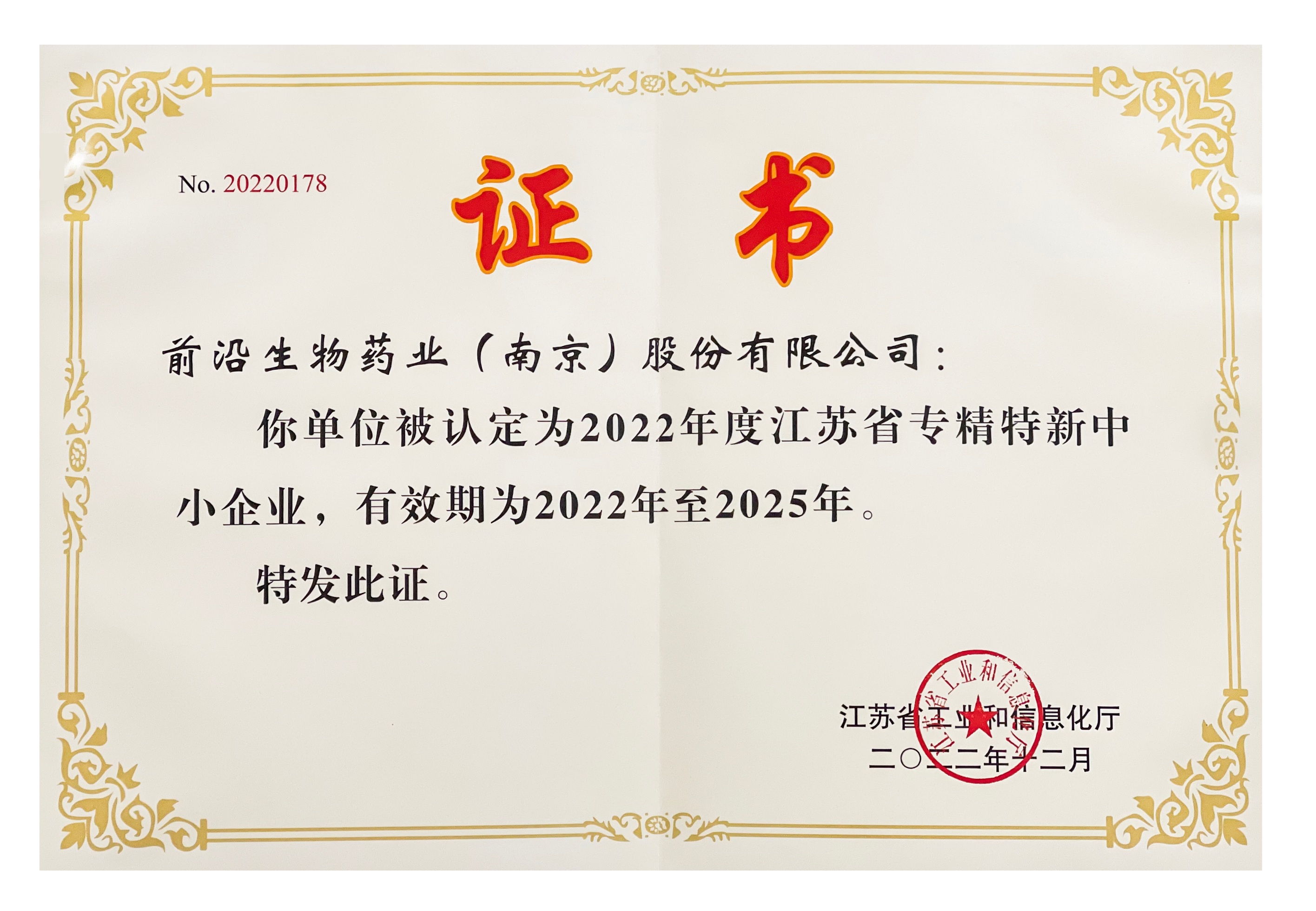 2022-2022年度江蘇省專(zhuān)精特新中小企業(yè).png